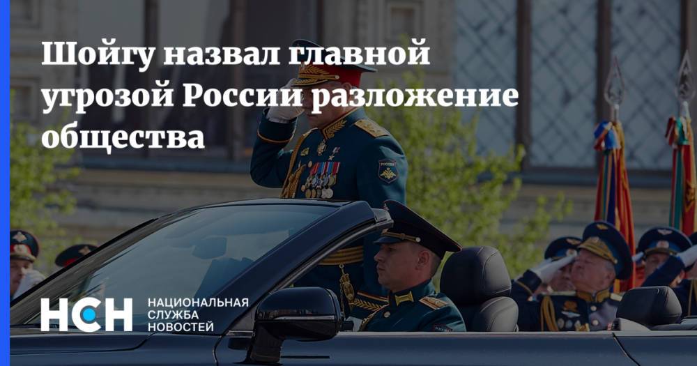 Шойгу назвал главной угрозой России разложение общества