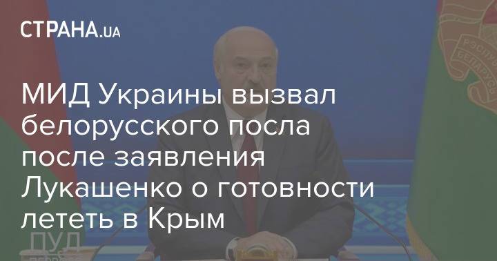 МИД Украины вызвал белорусского посла после заявления Лукашенко о готовности лететь в Крым