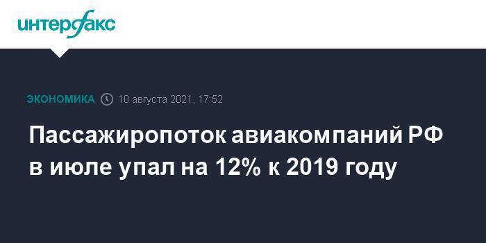 Пассажиропоток авиакомпаний РФ в июле упал на 12% к 2019 году