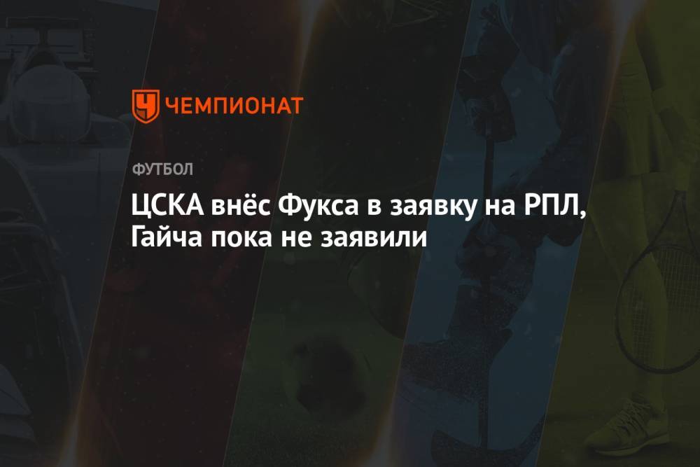 ЦСКА внёс Фукса в заявку на РПЛ, Гайча пока нет в списке