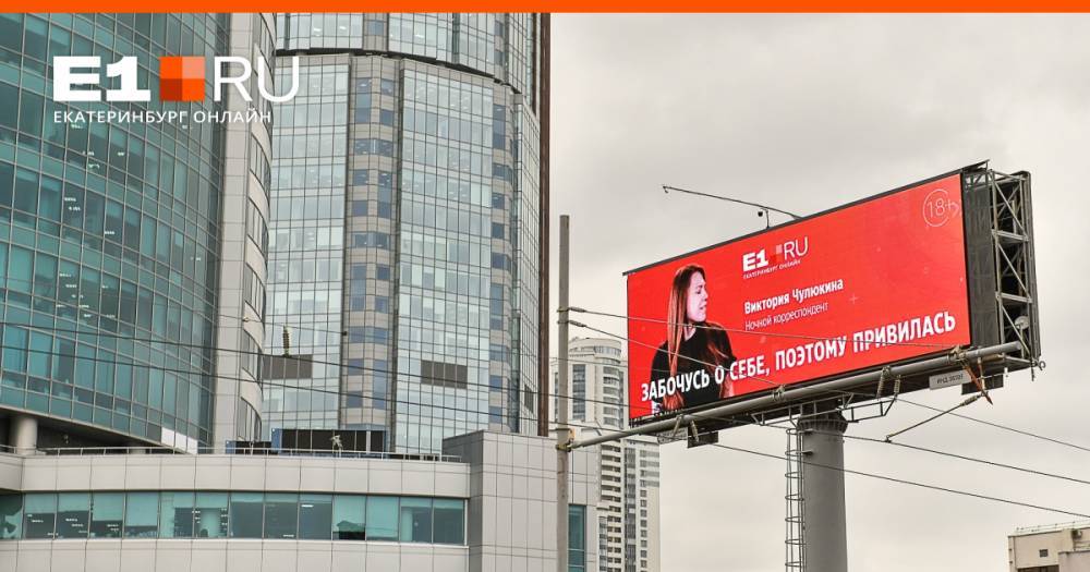 Коронавирус, уходи: портал E1.RU запустил социальную рекламу на гигантских экранах по всему городу