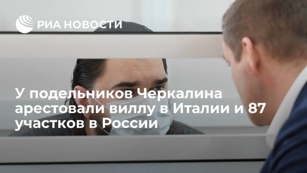 У подельников бывшего офицера ФСБ Черкалина арестовали виллу в Италии и 87 участков в России