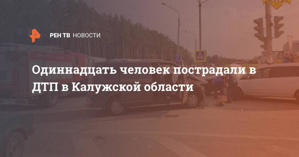 Одиннадцать человек пострадали в ДТП в Калужской области