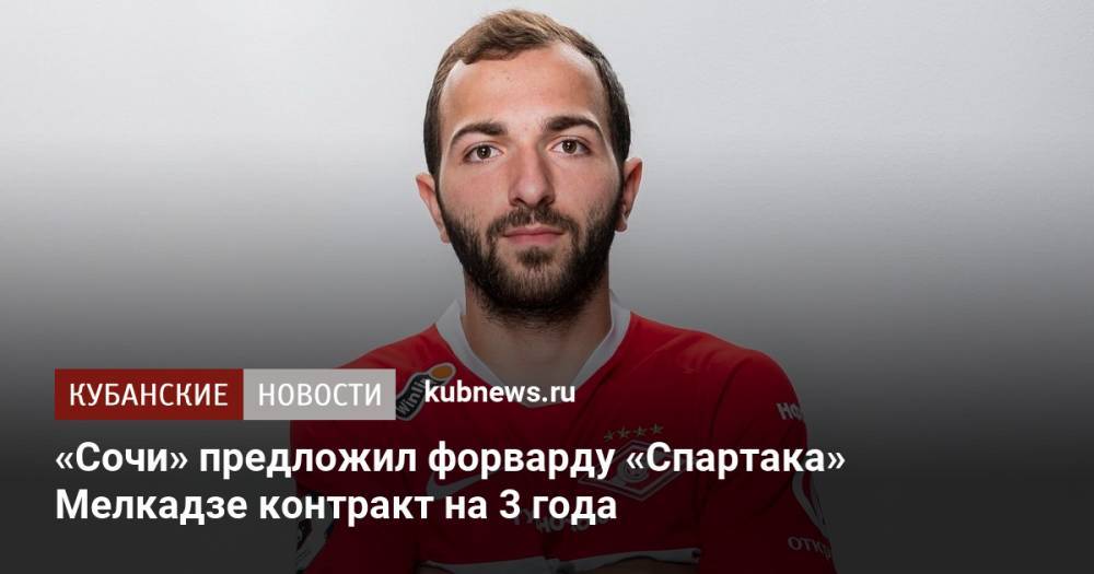 «Сочи» предложил форварду «Спартака» Мелкадзе контракт на 3 года