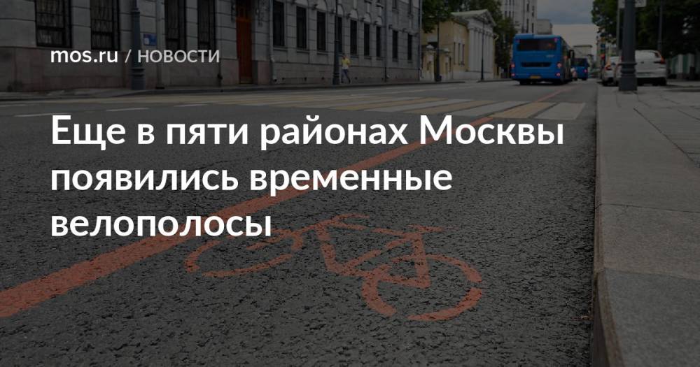 Еще в пяти районах Москвы появились временные велополосы