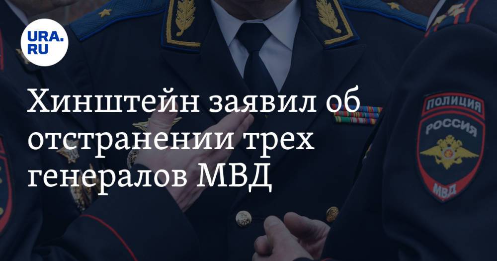 Хинштейн заявил об отстранении трех генералов МВД