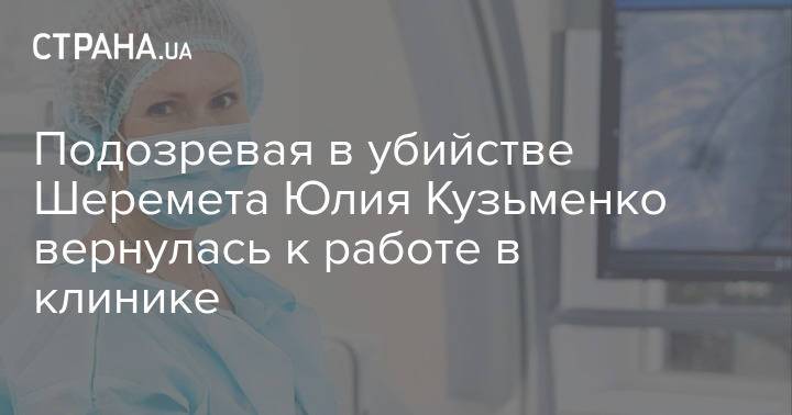 Подозревая в убийстве Шеремета Юлия Кузьменко вернулась к работе в клинике
