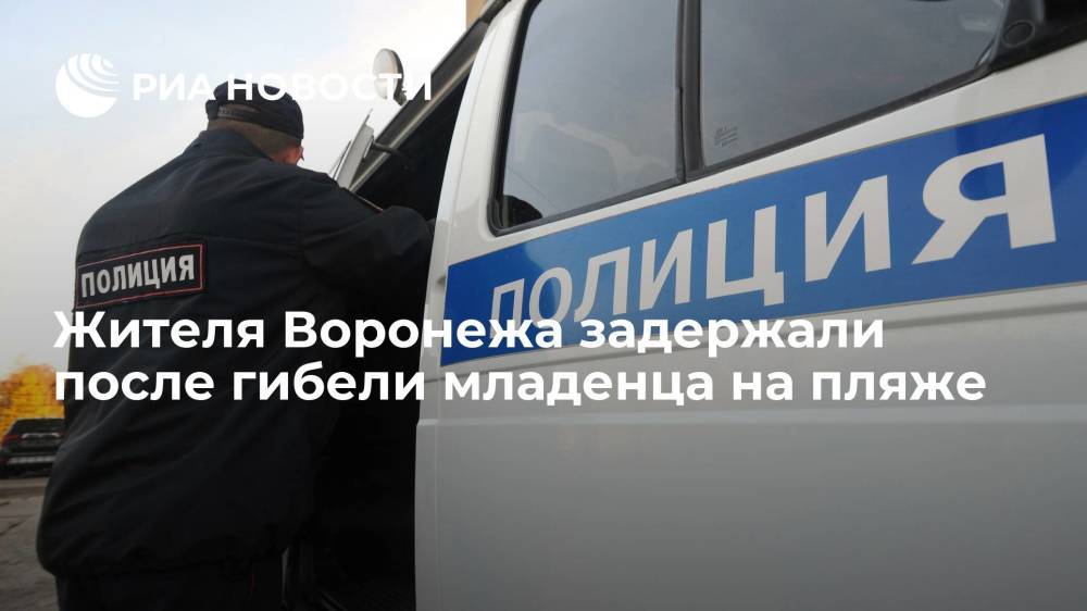 СК: житель Воронежа задержан после трагедии на пляже, где погиб младенец