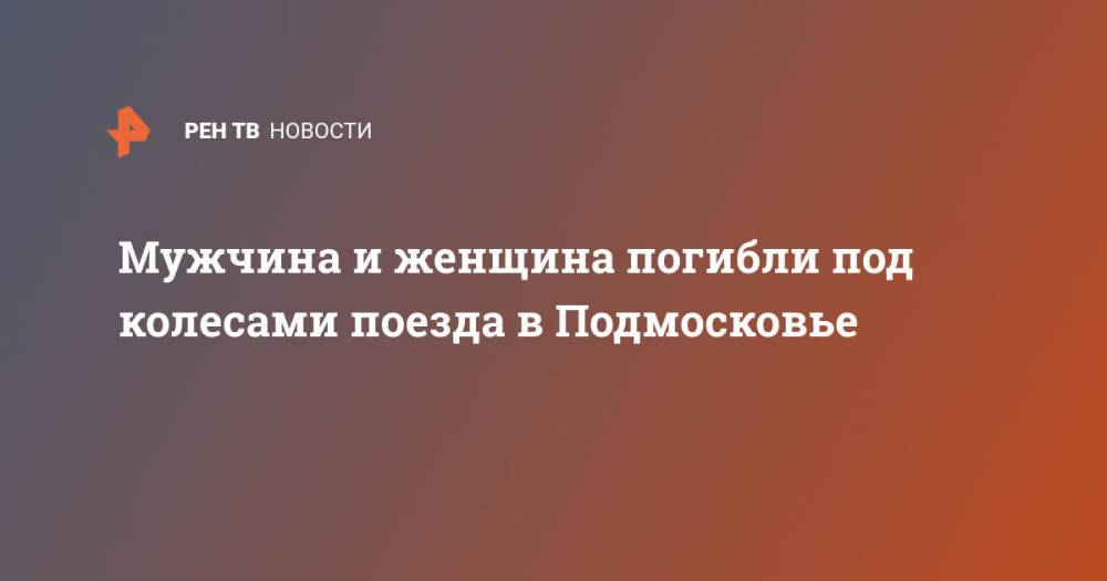 Мужчина и женщина погибли под колесами поезда в Подмосковье