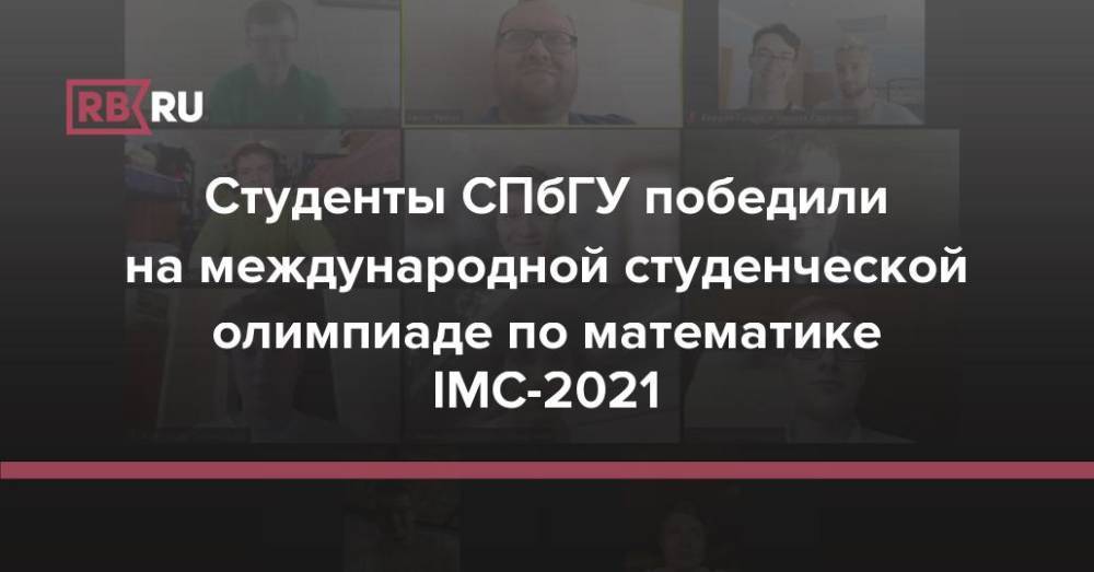 Студенты СПбГУ победили на международной студенческой олимпиаде по математике IMC-2021