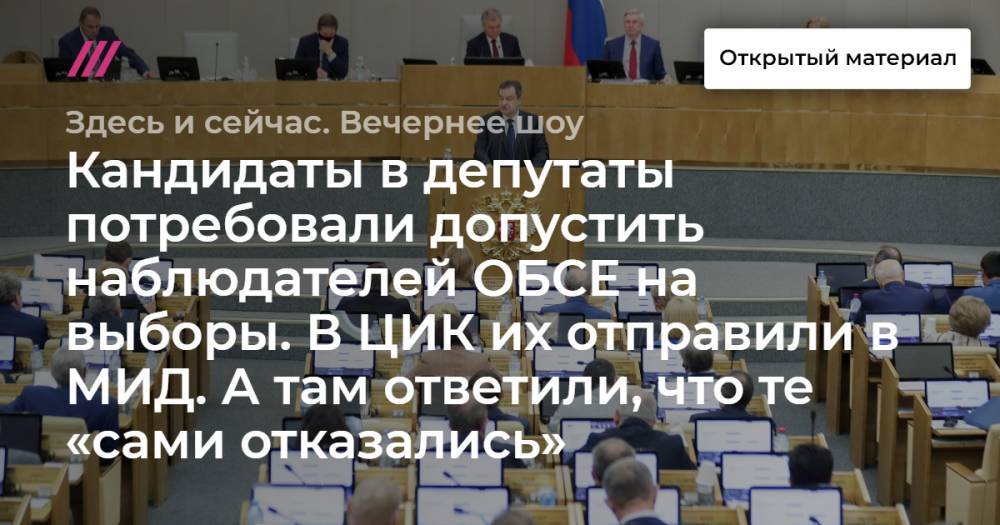 Кандидаты в депутаты потребовали допустить наблюдателей ОБСЕ на выборы. В ЦИК их отправили в МИД. А там ответили, что те «сами отказались»