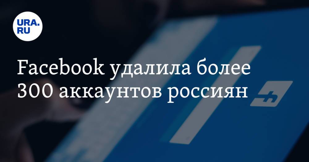 Facebook удалила более 300 аккаунтов россиян