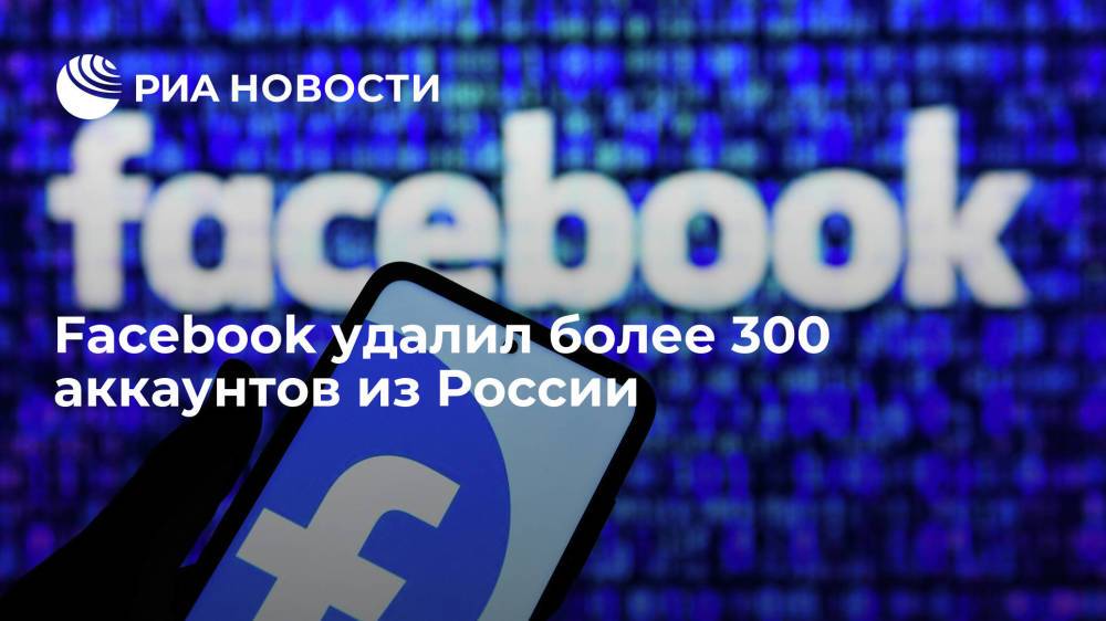 Отчет Facebook: сеть удалила более 300 аккаунтов из России за подрыв доверия к западным вакцинам