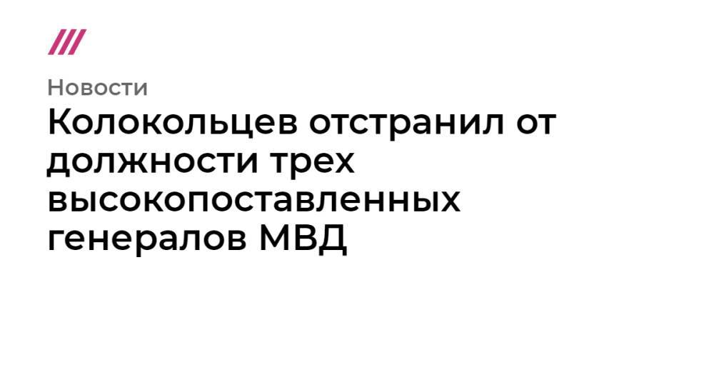 Колокольцев отстранил от должности трех высокопоставленных генералов МВД