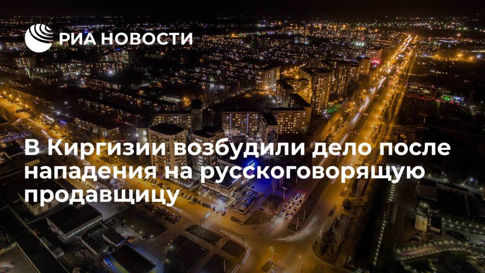 24.kg: милиция Бишкека возбудила уголовное дело по нападению на русскоговорящую девушку-продавца