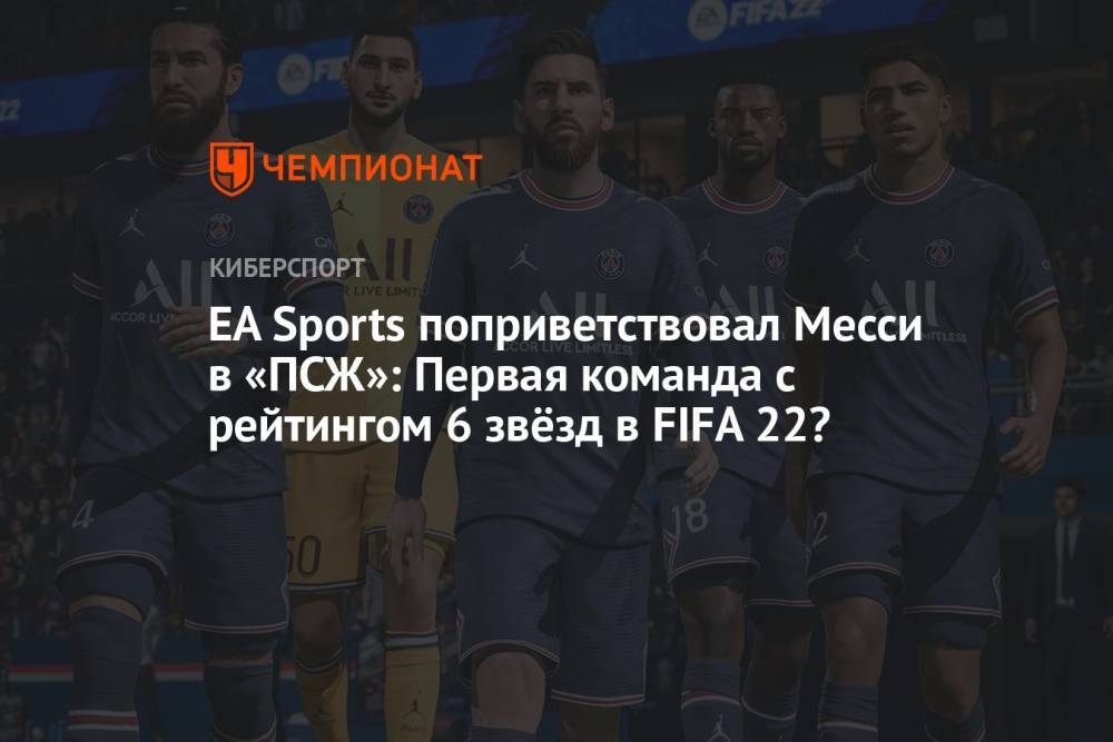 EA Sports поприветствовал Месси в «ПСЖ»: Первая команда с рейтингом 6 звёзд в FIFA 22?