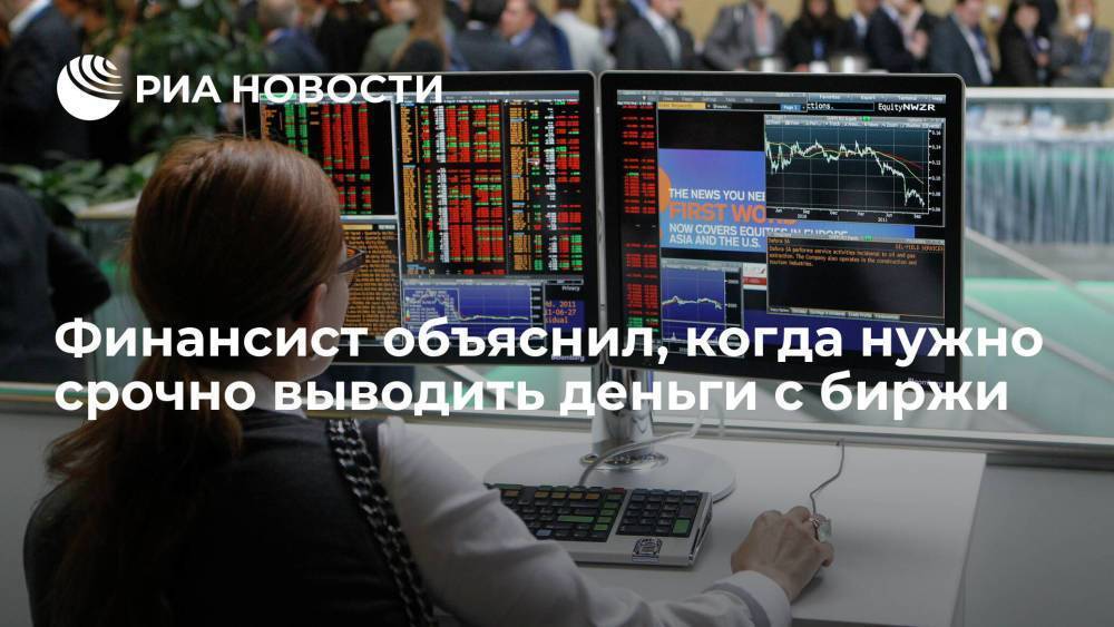 Финансист Трощенков: при перегреве фондового рынка следует отказываться от рискованных инвестиций