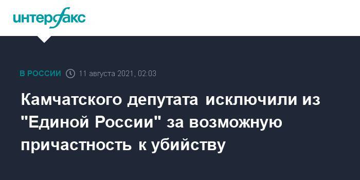 Камчатского депутата исключили из "Единой России" за возможную причастность к убийству