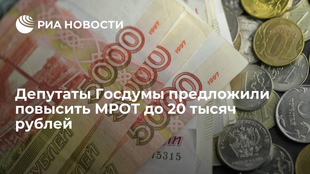 Депутаты Госдумы предложили установить с 1 января 2022 года МРОТ в размере 20 тысяч рублей