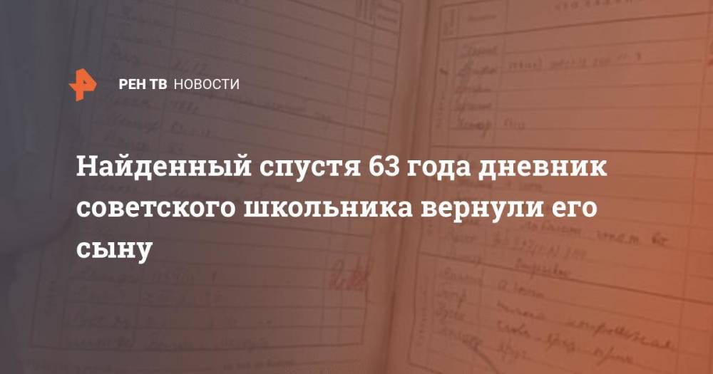 Найденный спустя 63 года дневник советского школьника вернули его сыну