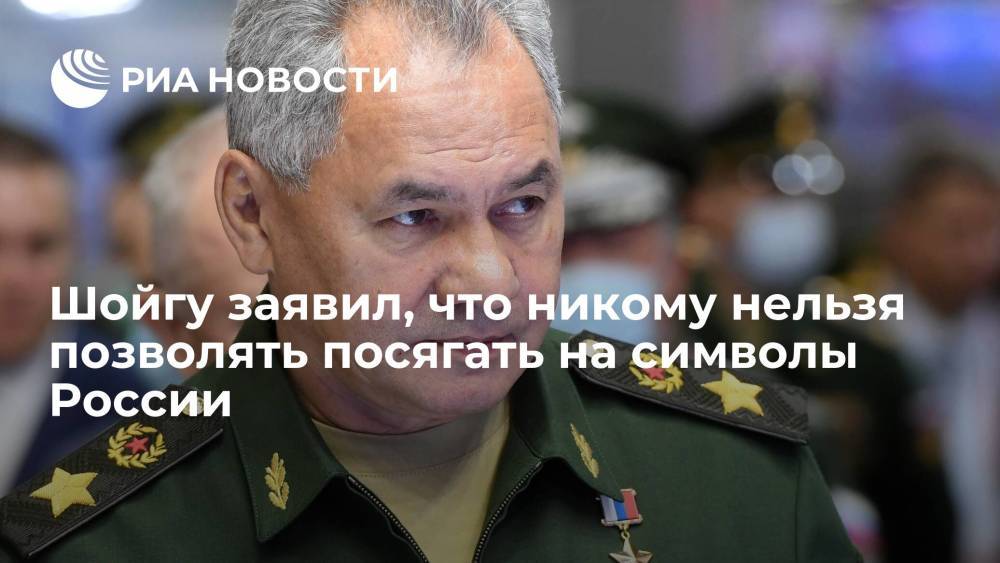 Министр обороны Шойгу заявил, что никому нельзя позволять посягать на символы России