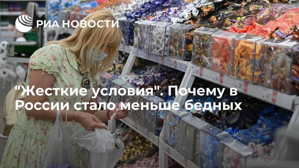 "Жесткие условия". Почему в России стало меньше бедных
