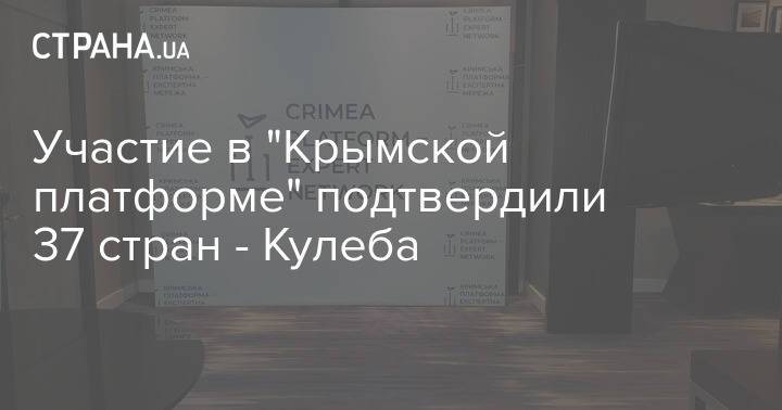Участие в "Крымской платформе" подтвердили 37 стран - Кулеба