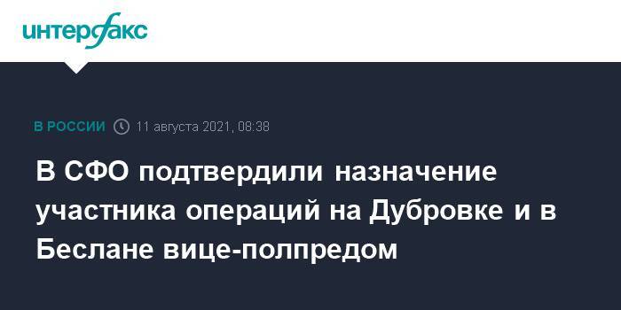 В СФО подтвердили назначение участника операций на Дубровке и в Беслане вице-полпредом