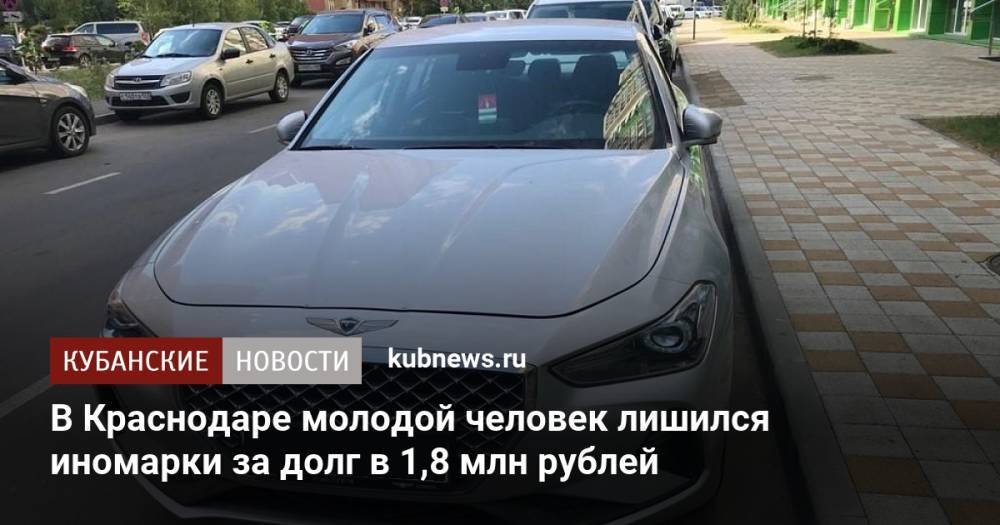 В Краснодаре молодой человек лишился иномарки за долг в 1,8 млн рублей