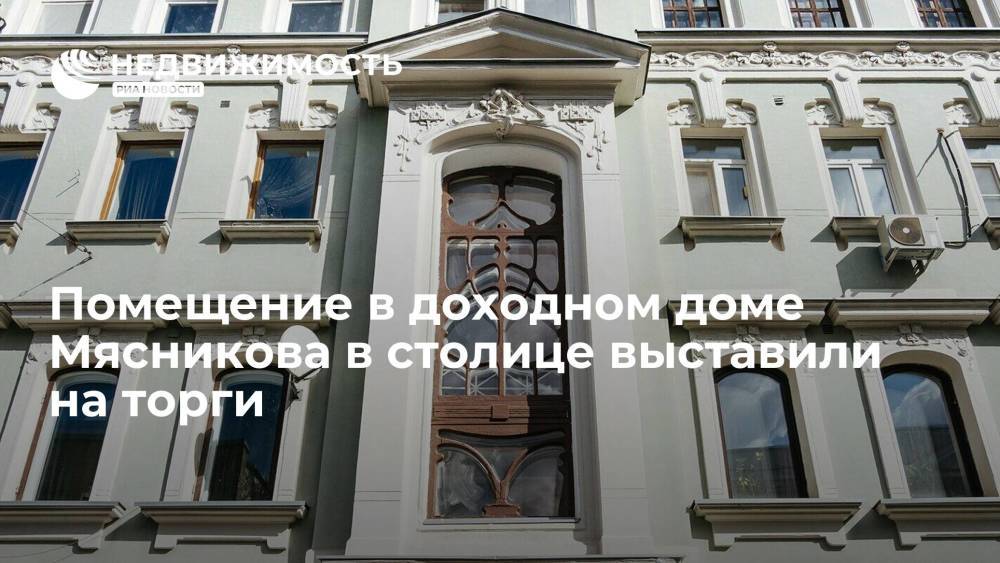 Помещение в доходном доме Мясникова в столице выставили на торги