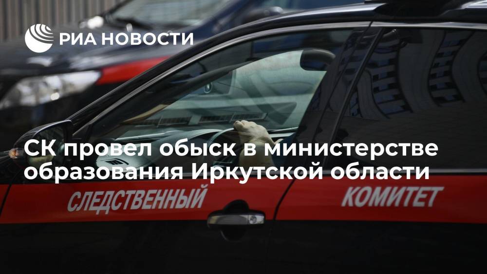СК провел обыск в иркутском минобразования после информации об избиениях в школе-интернате