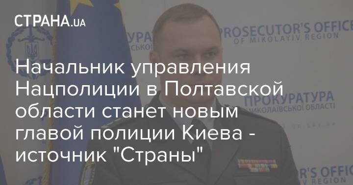 Начальник управления Нацполиции в Полтавской области станет новым главой полиции Киева - источник "Страны"