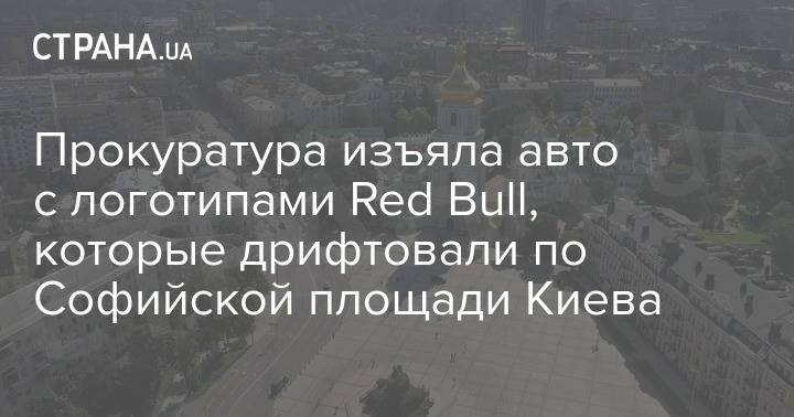 Прокуратура изъяла авто с логотипами Red Bull, которые дрифтовали по Софийской площади Киева