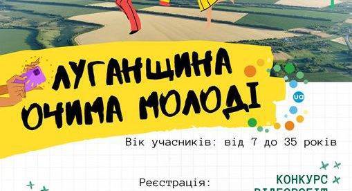 Начался конкурс видеоработ «Луганщина глазами молодежи»: как принять участие