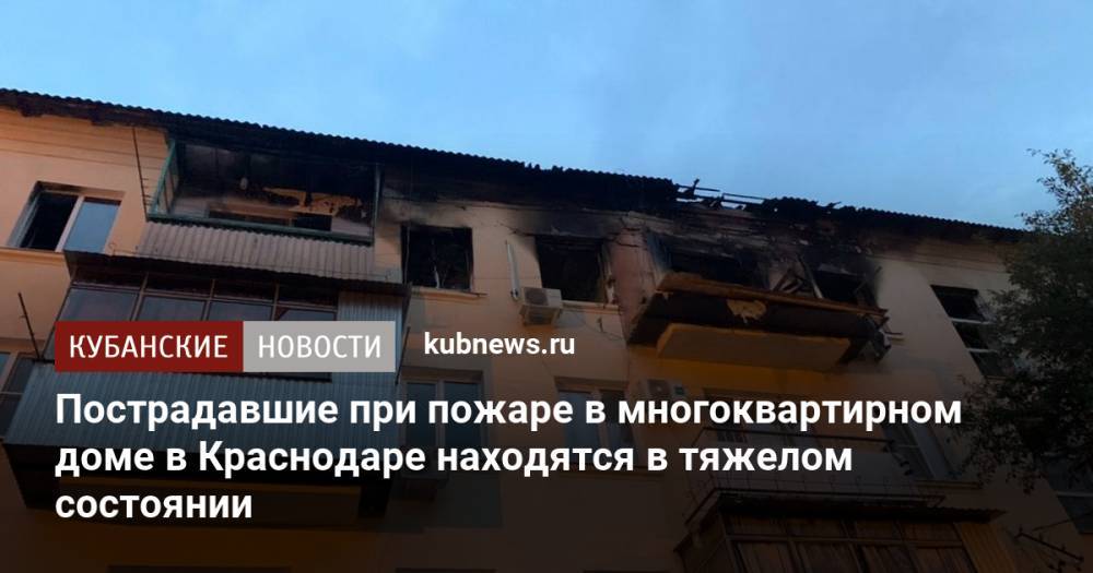Пострадавшие при пожаре в многоквартирном доме в Краснодаре находятся в тяжелом состоянии