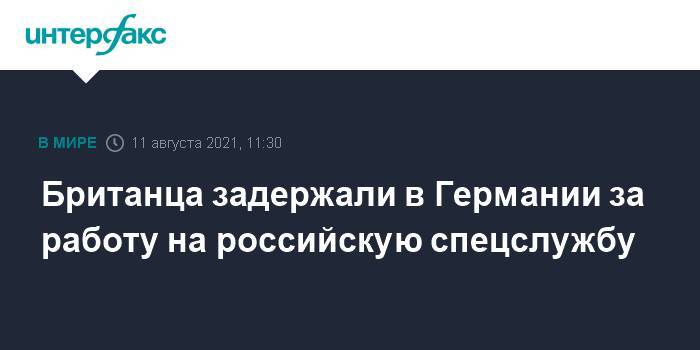 Британца задержали в Германии за работу на российскую спецслужбу