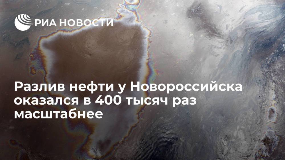 РАН: площадь разлива нефти у Новороссийска в Черном море оказалась в 400 тысяч раз масштабнее