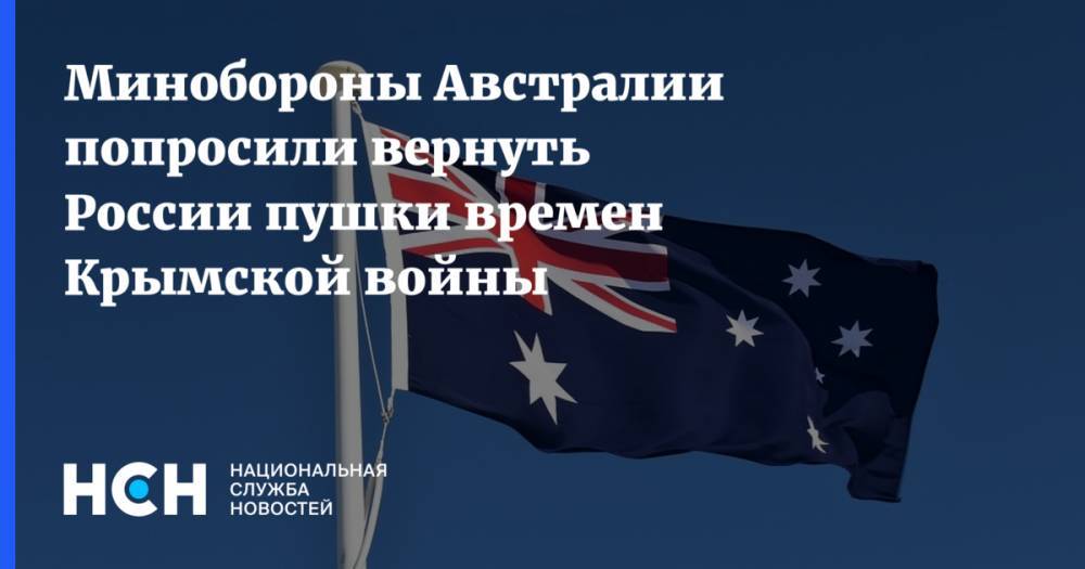 Минобороны Австралии попросили вернуть России пушки времен Крымской войны