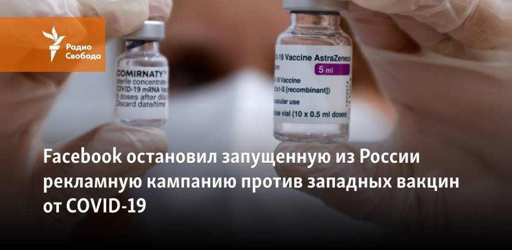 Facebook остановил запущенную из России рекламную кампанию против западных вакцин от COVID-19