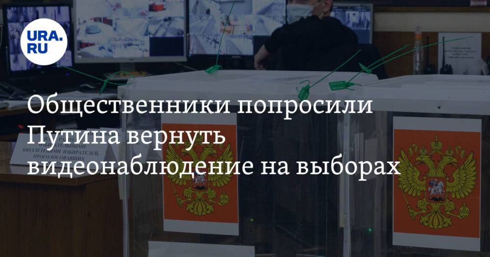 Общественники попросили Путина вернуть видеонаблюдение на выборах