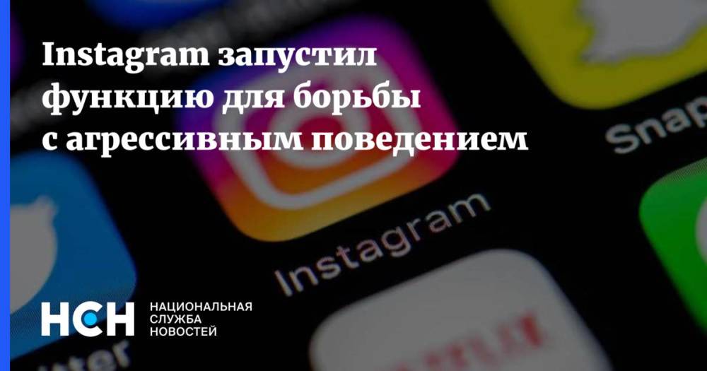 Instagram запустил функцию для борьбы с агрессивным поведением