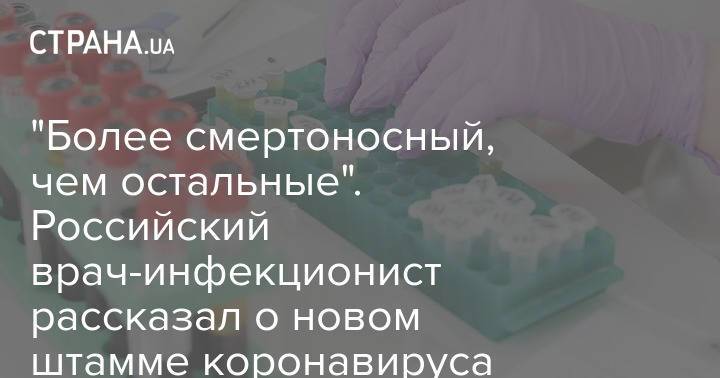 "Более смертоносный, чем остальные". Российский врач-инфекционист рассказал о новом штамме коронавируса "Йота"