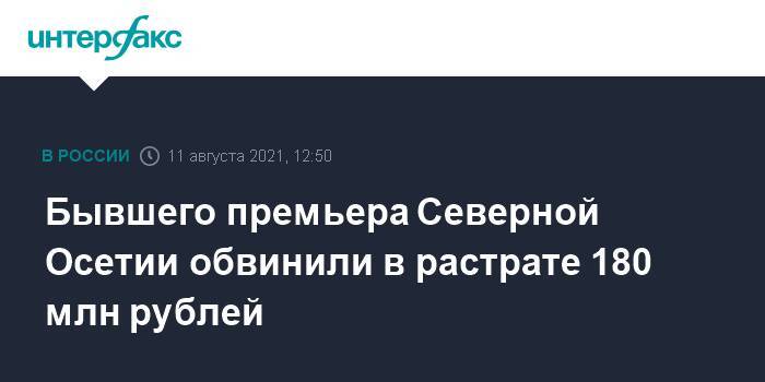 Бывшего премьера Северной Осетии обвинили в растрате 180 млн рублей