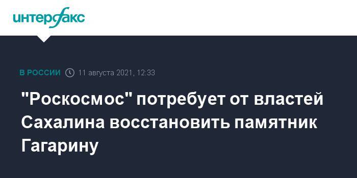 "Роскосмос" потребует от властей Сахалина восстановить памятник Гагарину