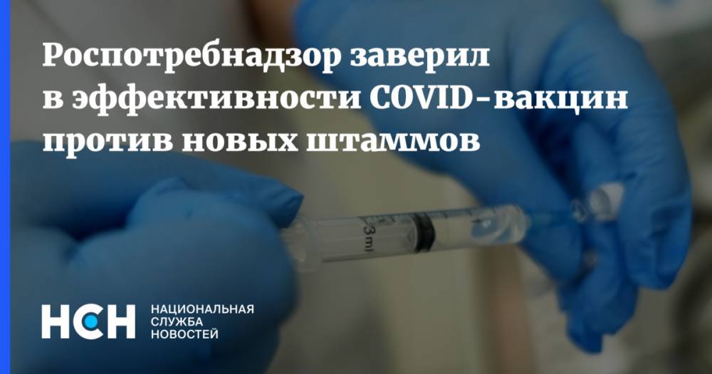 Роспотребнадзор заверил в эффективности COVID-вакцин против новых штаммов