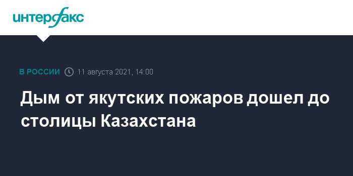 Дым от якутских пожаров дошел до столицы Казахстана