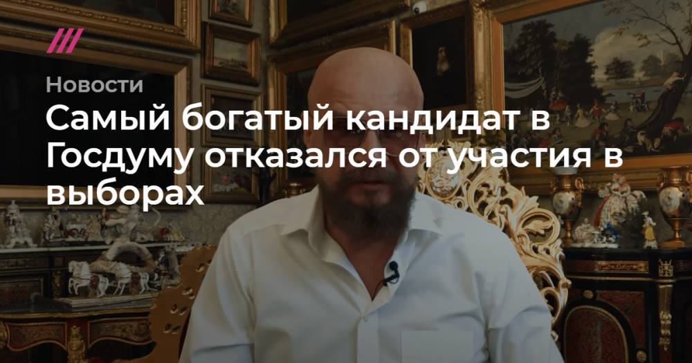Самый богатый кандидат в Госдуму отказался от участия в выборах
