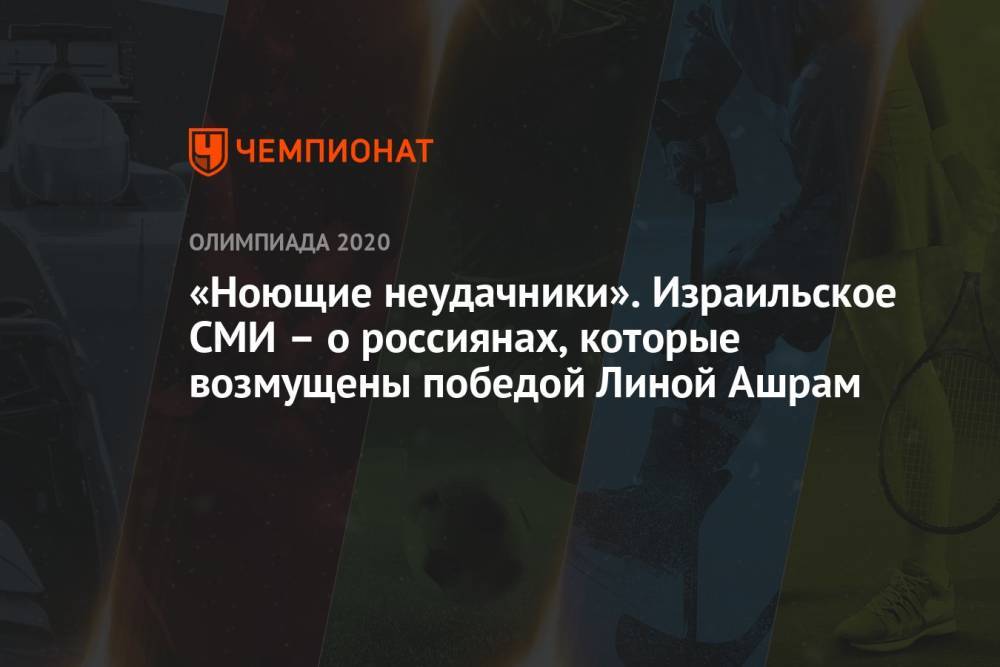 «Ноющие неудачники». Израильское СМИ – о россиянах, которые возмущены победой Линой Ашрам