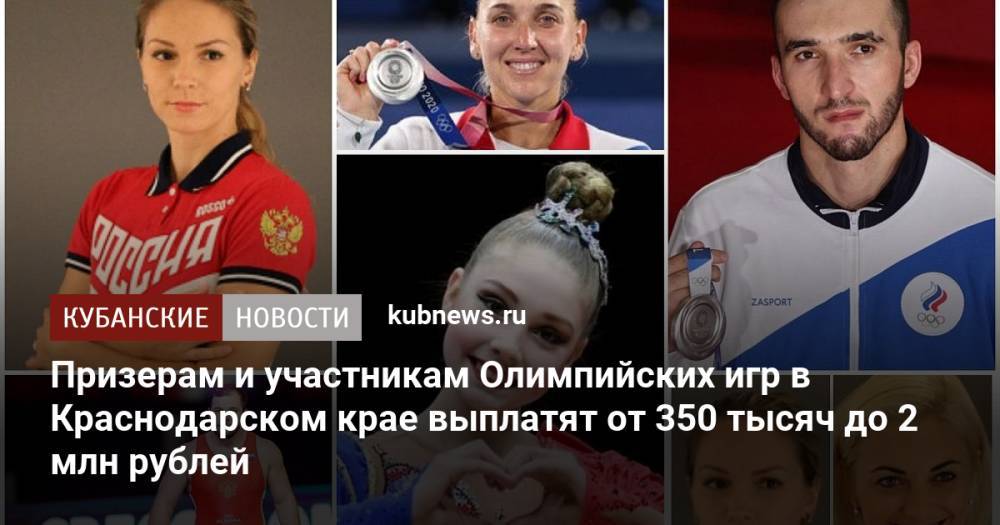 Призерам и участникам Олимпийских игр в Краснодарском крае выплатят от 350 тысяч до 2 млн рублей
