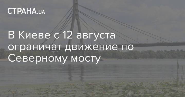 В Киеве с 12 августа ограничат движение по Северному мосту